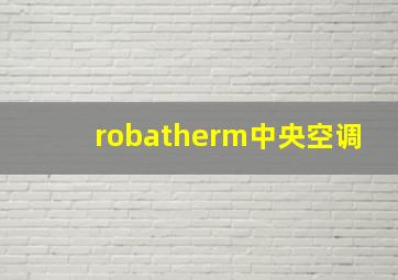 robatherm中央空调