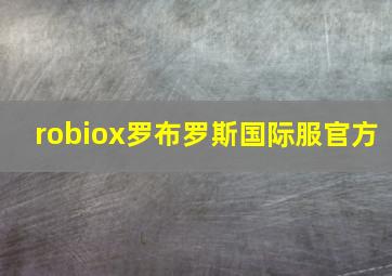 robiox罗布罗斯国际服官方