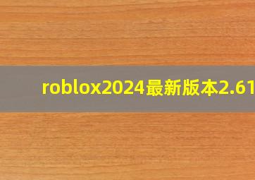 roblox2024最新版本2.611