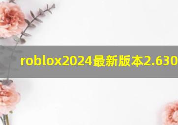 roblox2024最新版本2.630.557