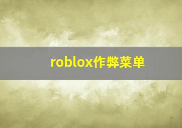 roblox作弊菜单