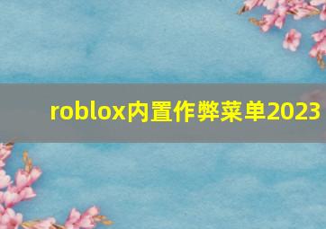 roblox内置作弊菜单2023