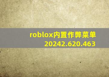 roblox内置作弊菜单20242.620.463