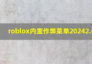 roblox内置作弊菜单20242.620