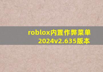 roblox内置作弊菜单2024v2.635版本