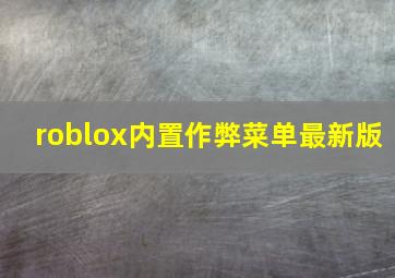 roblox内置作弊菜单最新版