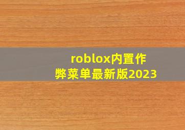 roblox内置作弊菜单最新版2023