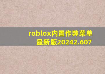 roblox内置作弊菜单最新版20242.607