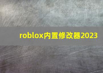 roblox内置修改器2023