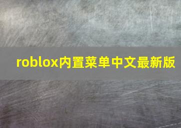 roblox内置菜单中文最新版