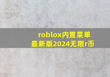 roblox内置菜单最新版2024无限r币