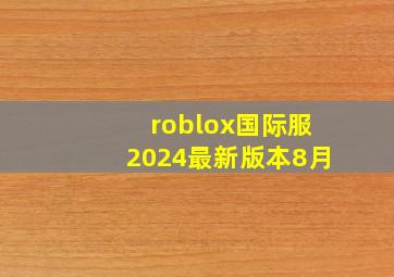 roblox国际服2024最新版本8月