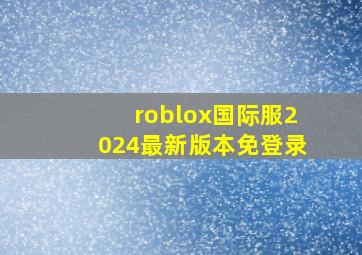 roblox国际服2024最新版本免登录