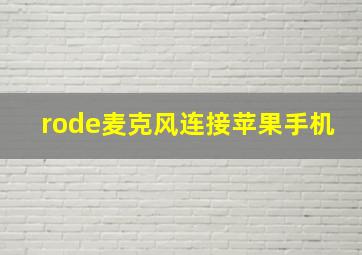 rode麦克风连接苹果手机