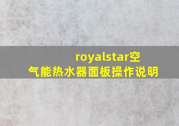 royalstar空气能热水器面板操作说明