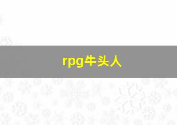 rpg牛头人