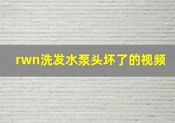 rwn洗发水泵头坏了的视频