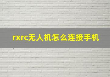 rxrc无人机怎么连接手机