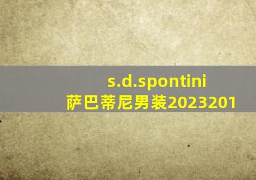 s.d.spontini萨巴蒂尼男装2023201