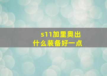 s11加里奥出什么装备好一点