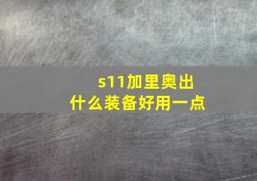 s11加里奥出什么装备好用一点