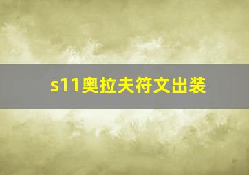 s11奥拉夫符文出装