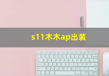 s11木木ap出装