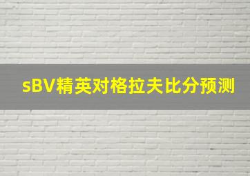 sBV精英对格拉夫比分预测