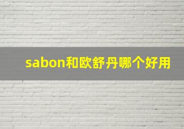 sabon和欧舒丹哪个好用