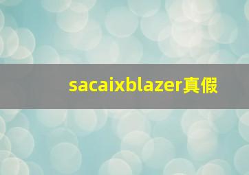 sacaixblazer真假