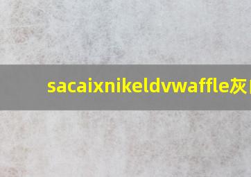 sacaixnikeldvwaffle灰白