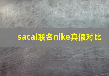 sacai联名nike真假对比