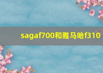 sagaf700和雅马哈f310