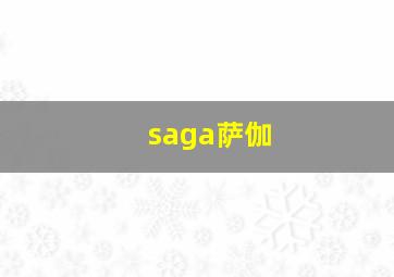 saga萨伽