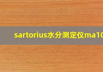 sartorius水分测定仪ma100