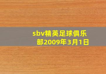 sbv精英足球俱乐部2009年3月1日