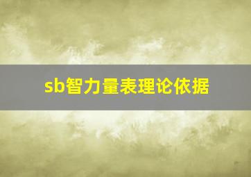 sb智力量表理论依据