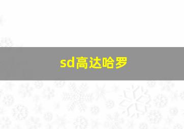 sd高达哈罗