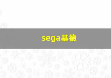 sega基德