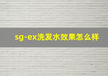 sg-ex洗发水效果怎么样