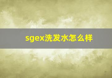 sgex洗发水怎么样