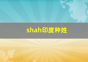 shah印度种姓