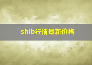 shib行情最新价格