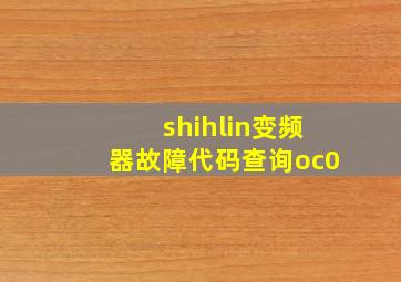 shihlin变频器故障代码查询oc0