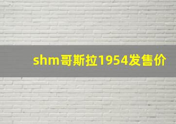 shm哥斯拉1954发售价