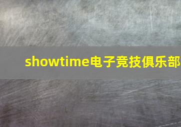 showtime电子竞技俱乐部