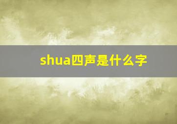 shua四声是什么字