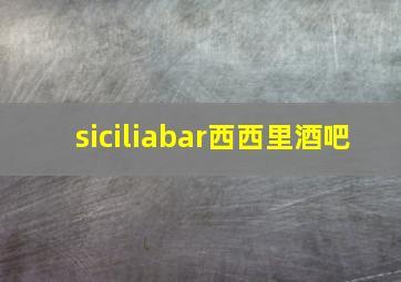 siciliabar西西里酒吧