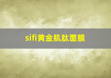 sifi黄金肌肽面膜