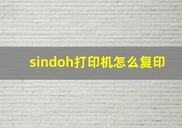 sindoh打印机怎么复印